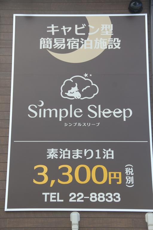 Simple Sleep 個室カプセル Hotel Хитойоши Екстериор снимка